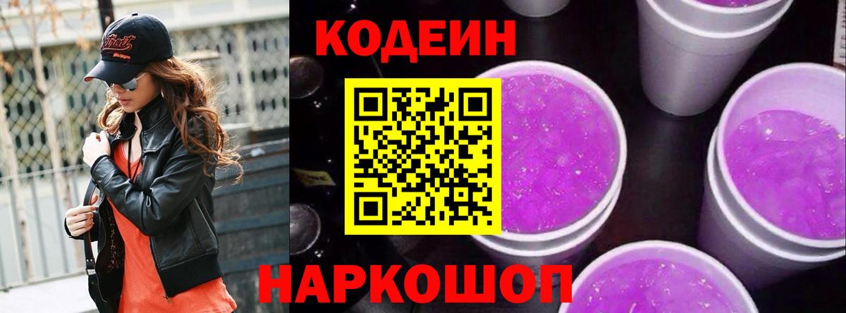 Codein напиток Lean (лин) Ишим